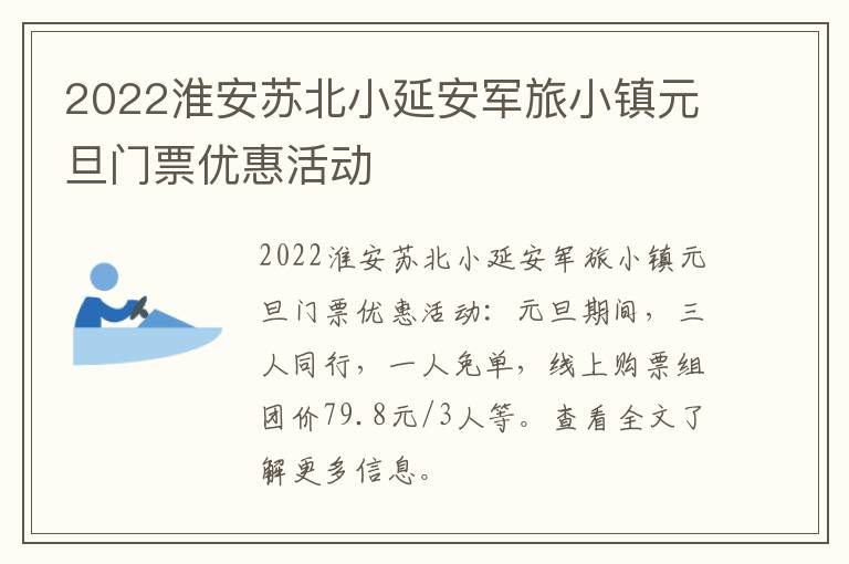 2022淮安苏北小延安军旅小镇元旦门票优惠活动