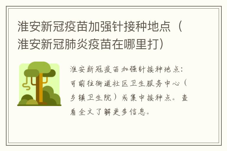 淮安新冠疫苗加强针接种地点（淮安新冠肺炎疫苗在哪里打）