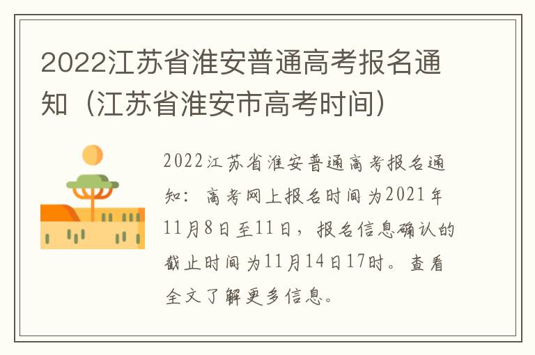 2022江苏省淮安普通高考报名通知（江苏省淮安市高考时间）