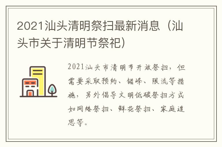 2021汕头清明祭扫最新消息（汕头市关于清明节祭祀）