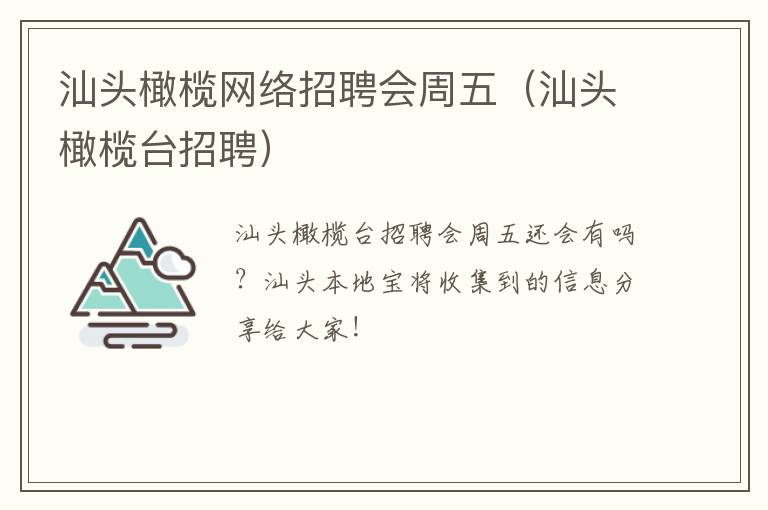 汕头橄榄网络招聘会周五（汕头橄榄台招聘）