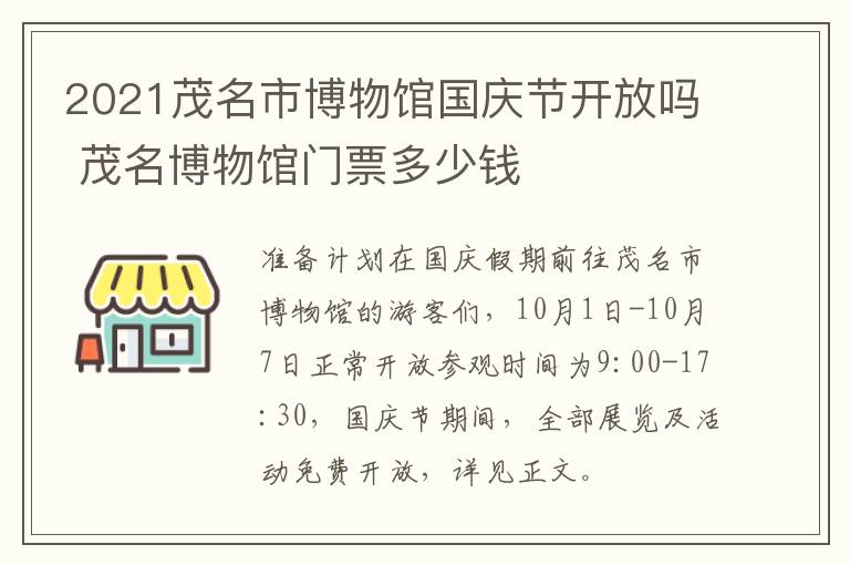 2021茂名市博物馆国庆节开放吗 茂名博物馆门票多少钱