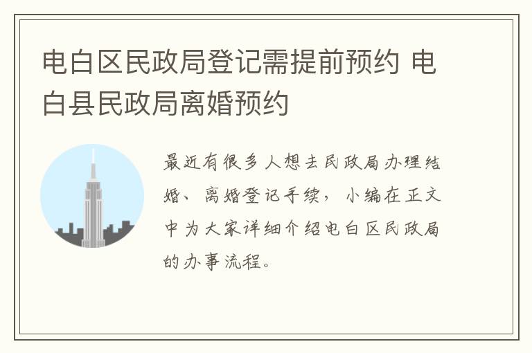 电白区民政局登记需提前预约 电白县民政局离婚预约