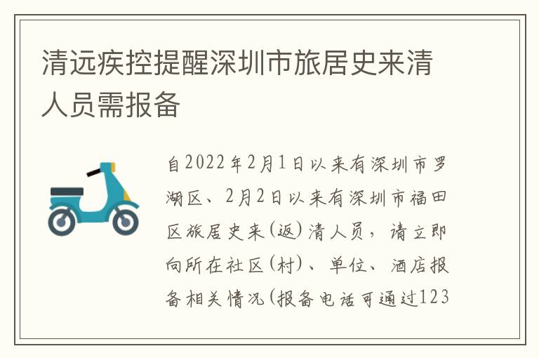 清远疾控提醒深圳市旅居史来清人员需报备