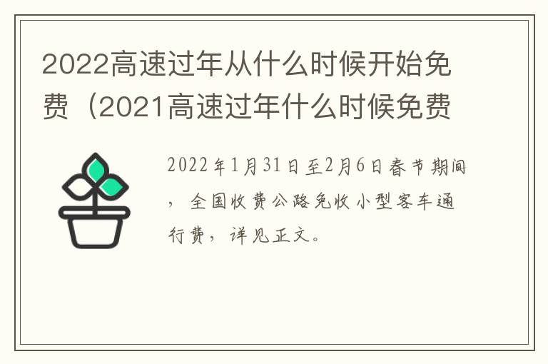 2022高速过年从什么时候开始免费(2021高速过年什么时候免费)