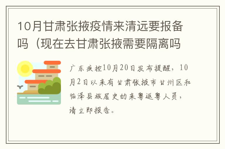 10月甘肃张掖疫情来清远要报备吗（现在去甘肃张掖需要隔离吗）