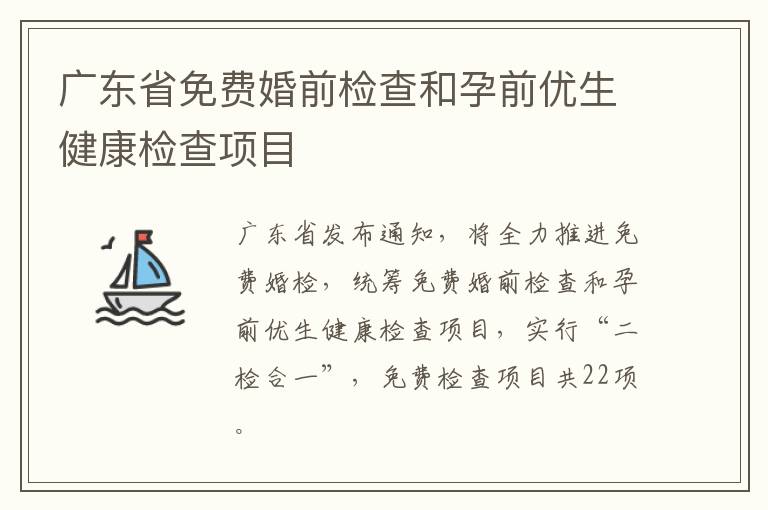 广东省免费婚前检查和孕前优生健康检查项目