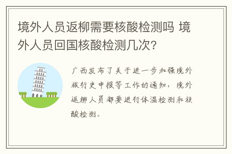 境外人员返柳需要核酸检测吗 境外人员回国核酸检测几次?