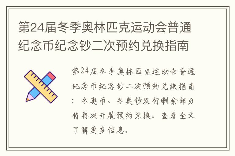 第24届冬季奥林匹克运动会普通纪念币纪念钞二次预约兑换指南