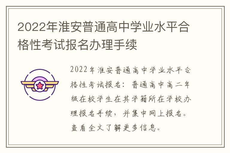 2022年淮安普通高中学业水平合格性考试报名办理手续
