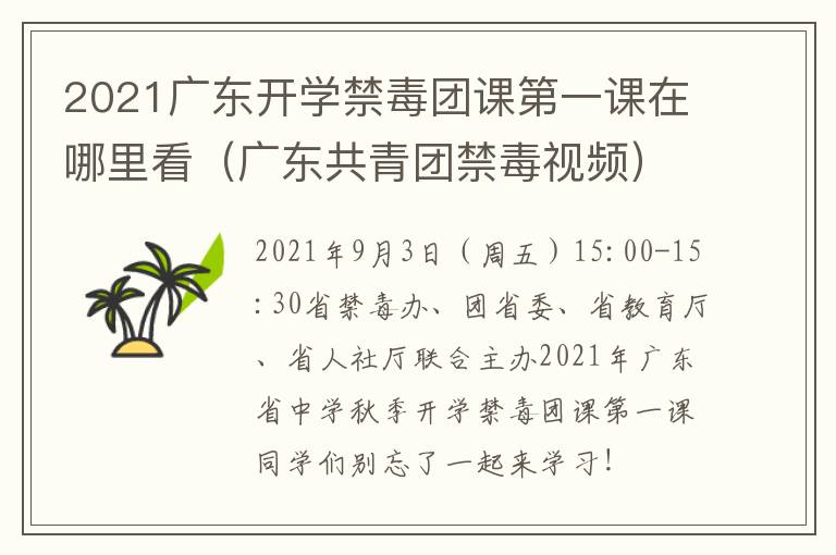 2021广东开学禁毒团课第一课在哪里看（广东共青团禁毒视频）