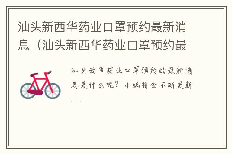 汕头新西华药业口罩预约最新消息（汕头新西华药业口罩预约最新消息电话）