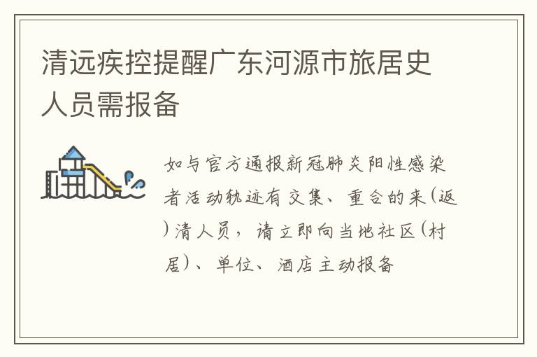清远疾控提醒广东河源市旅居史人员需报备