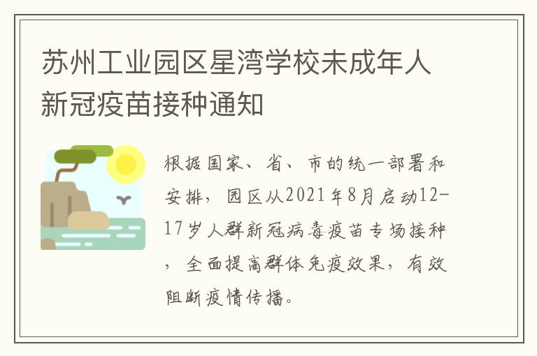 苏州工业园区星湾学校未成年人新冠疫苗接种通知