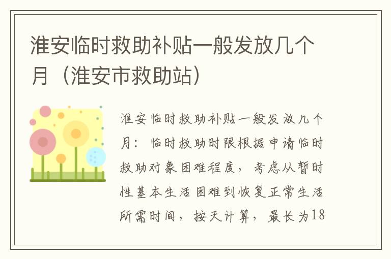淮安临时救助补贴一般发放几个月(淮安市救助站)