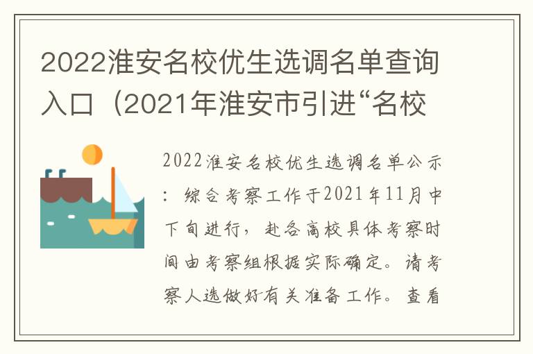2022淮安名校优生选调名单查询入口(2021年淮安市引进“名校优生”)