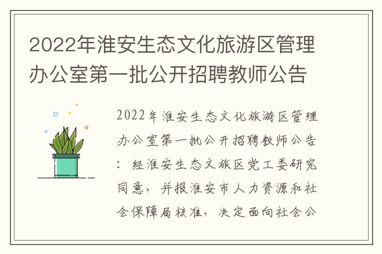 2022年淮安生态文化旅游区管理办公室第一批公开招聘教师公告