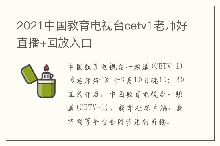 2021中国教育电视台cetv1老师好直播+回放入口
