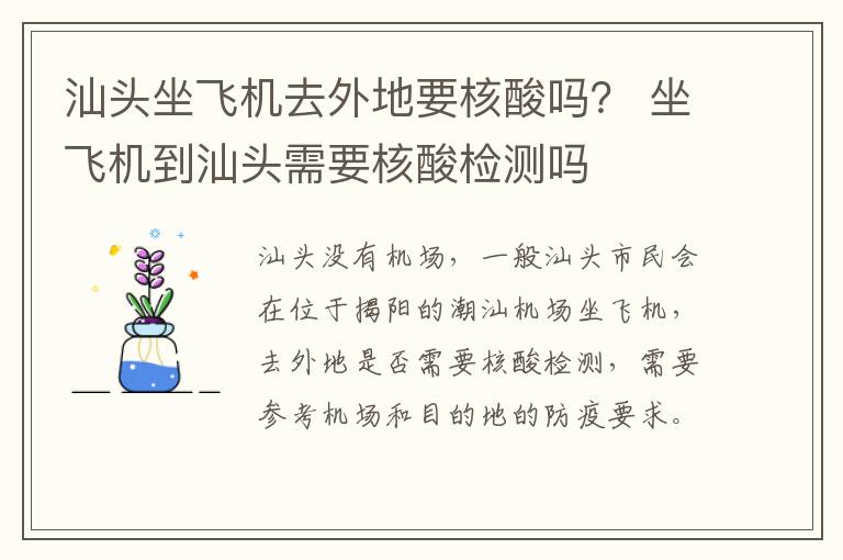 汕头坐飞机去外地要核酸吗？ 坐飞机到汕头需要核酸检测吗