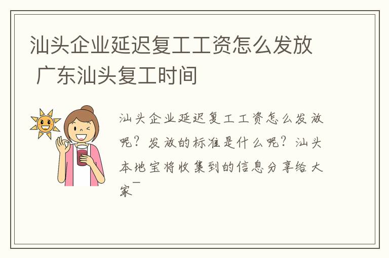 汕头企业延迟复工工资怎么发放 广东汕头复工时间