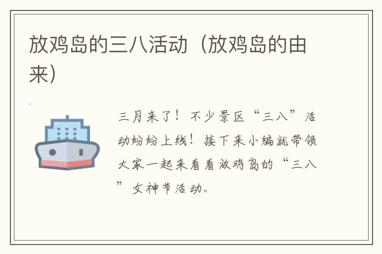 放鸡岛的三八活动（放鸡岛的由来）