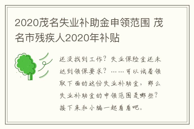 2020茂名失业补助金申领范围 茂名市残疾人2020年补贴