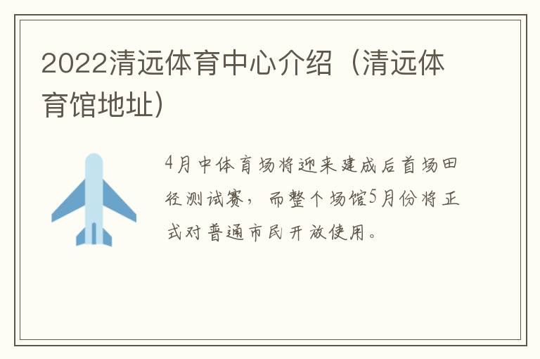 2022清远体育中心介绍（清远体育馆地址）