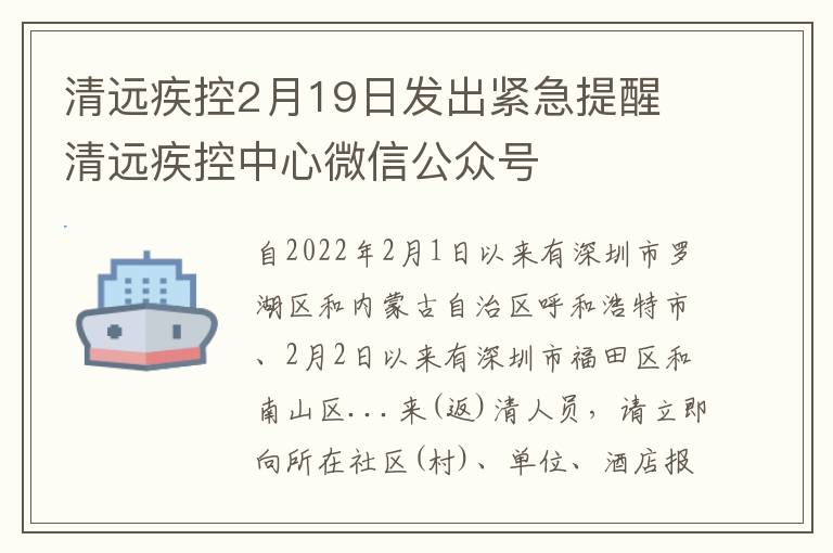 清远疾控2月19日发出紧急提醒 清远疾控中心微信公众号