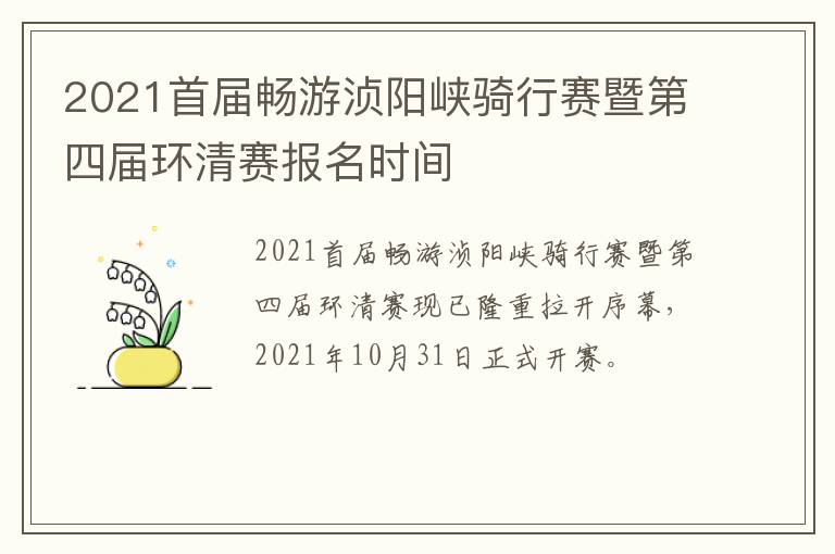 2021首届畅游浈阳峡骑行赛暨第四届环清赛报名时间