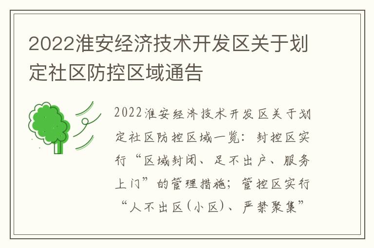 2022淮安经济技术开发区关于划定社区防控区域通告