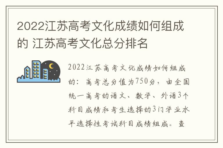 2022江苏高考文化成绩如何组成的 江苏高考文化总分排名