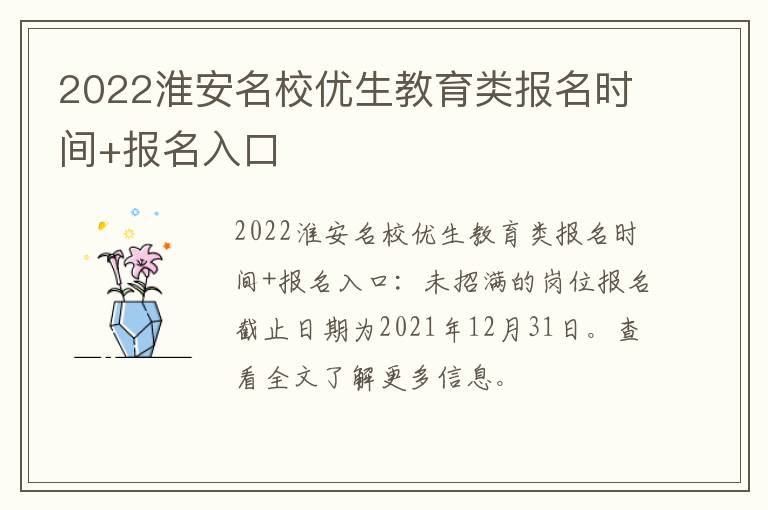2022淮安名校优生教育类报名时间+报名入口