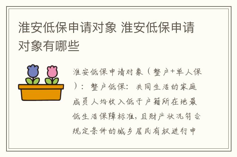 淮安低保申请对象 淮安低保申请对象有哪些