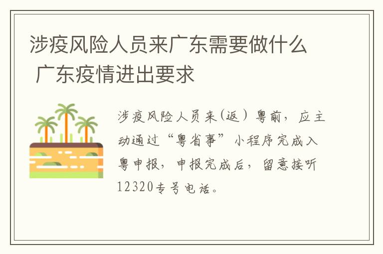 涉疫风险人员来广东需要做什么 广东疫情进出要求