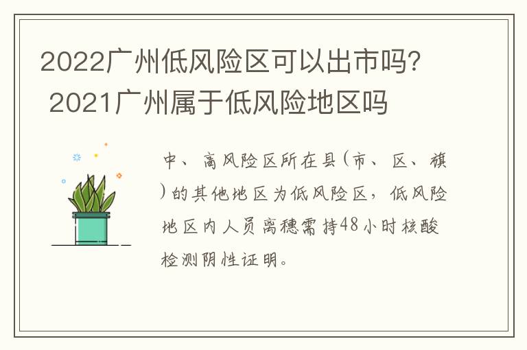 2022广州低风险区可以出市吗？ 2021广州属于低风险地区吗
