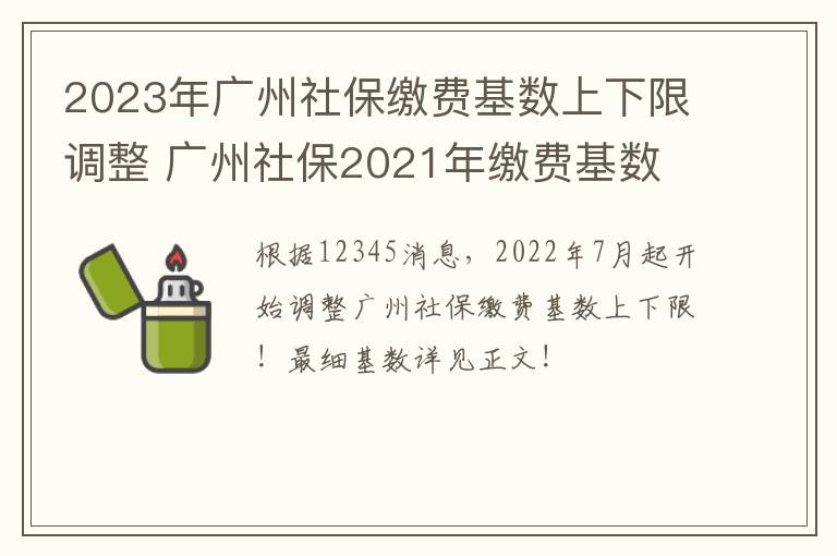 2023年广州社保缴费基数上下限调整 广州社保2021年缴费基数