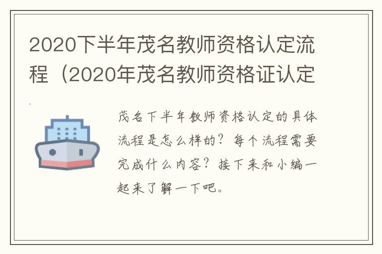 2020下半年茂名教师资格认定流程（2020年茂名教师资格证认定时间）