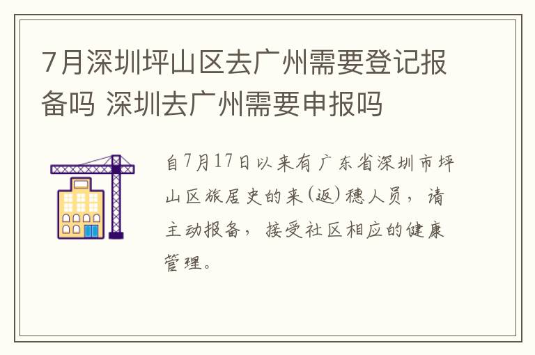 7月深圳坪山区去广州需要登记报备吗 深圳去广州需要申报吗