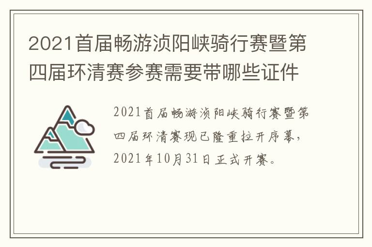2021首届畅游浈阳峡骑行赛暨第四届环清赛参赛需要带哪些证件？