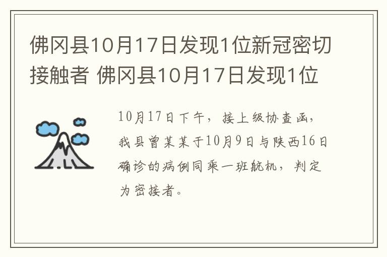 佛冈县10月17日发现1位新冠密切接触者 佛冈县10月17日发现1位新冠密切接触者活动轨迹