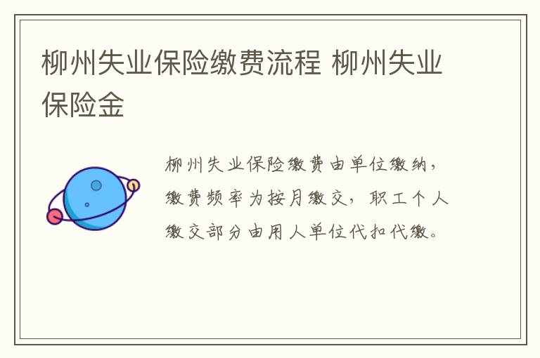 柳州失业保险缴费流程 柳州失业保险金