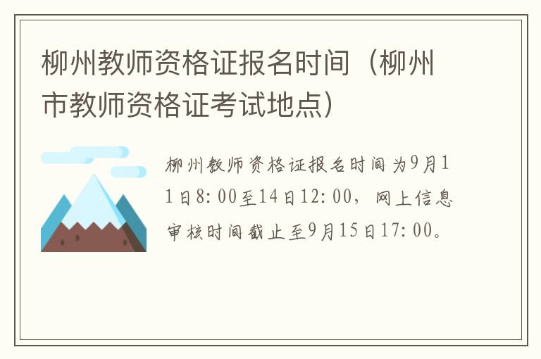 柳州教师资格证报名时间（柳州市教师资格证考试地点）
