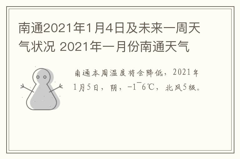 南通2021年1月4日及未来一周天气状况 2021年一月份南通天气