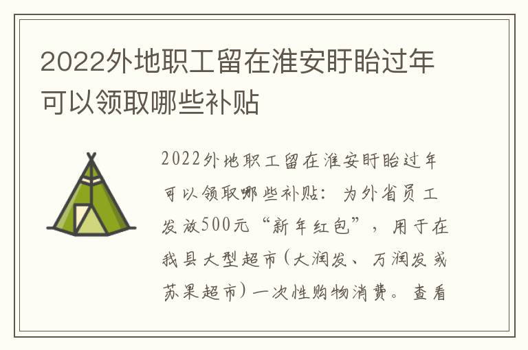2022外地职工留在淮安盱眙过年可以领取哪些补贴
