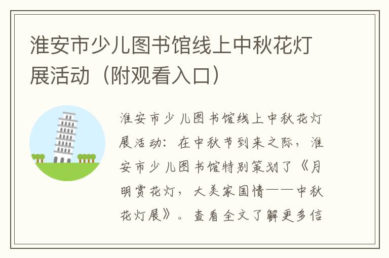 淮安市少儿图书馆线上中秋花灯展活动（附观看入口）