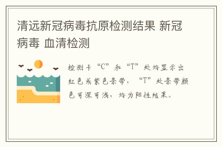 清远新冠病毒抗原检测结果 新冠病毒 血清检测