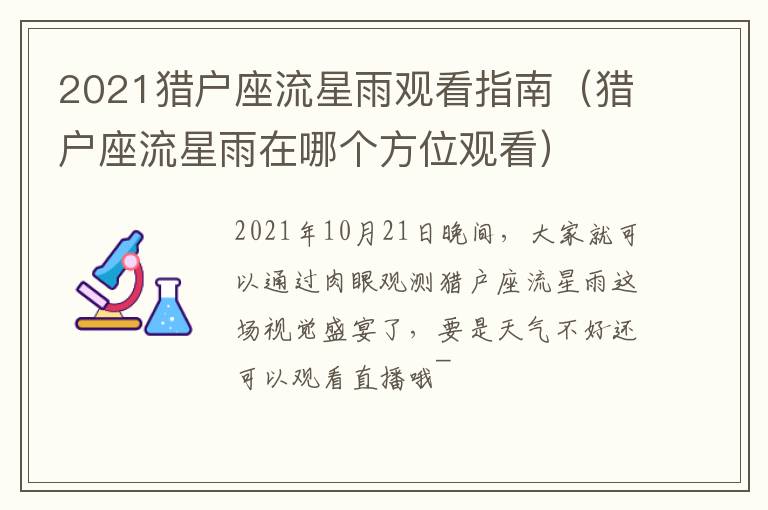 2021猎户座流星雨观看指南（猎户座流星雨在哪个方位观看）