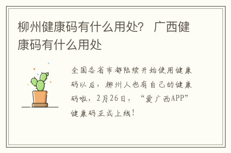 柳州健康码有什么用处？ 广西健康码有什么用处