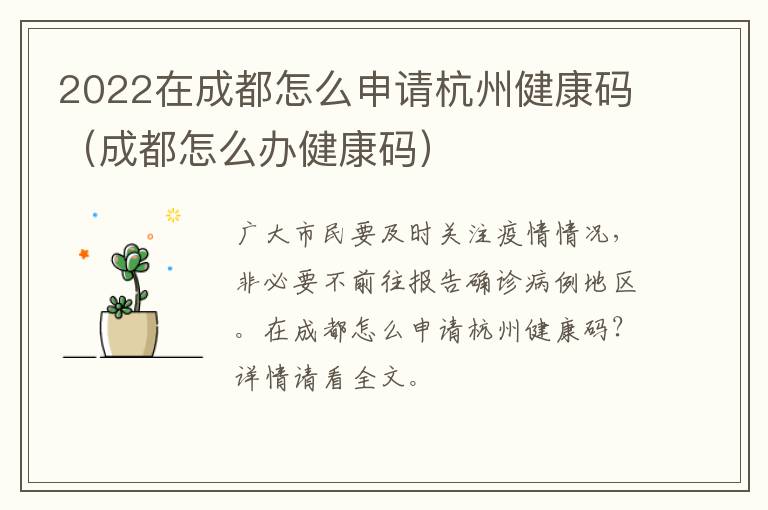 2022在成都怎么申请杭州健康码（成都怎么办健康码）