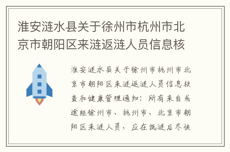 淮安涟水县关于徐州市杭州市北京市朝阳区来涟返涟人员信息核查和健康管理通知